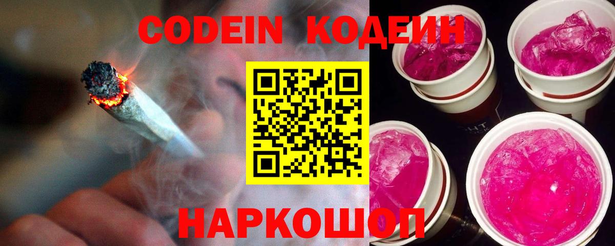 Кодеин Purple Drank Каменка