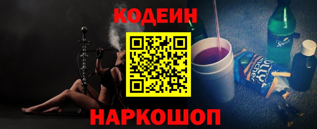 Кодеин Purple Drank  Вход с VPN  Каменка  Codein напиток Lean (лин) 
